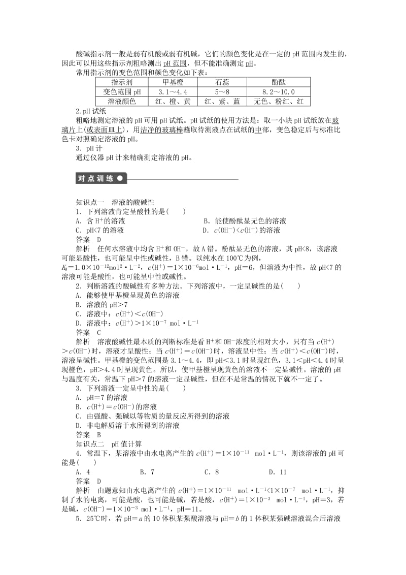 2019-2020年高中化学 专题3 第二单元 第1课时 溶液的酸碱性同步训练 苏教版选修4.DOC_第2页