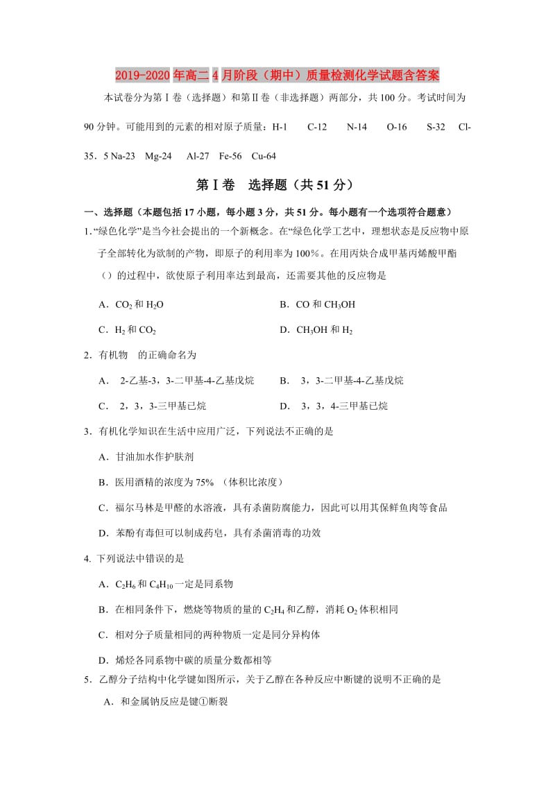 2019-2020年高二4月阶段（期中）质量检测化学试题含答案.doc_第1页