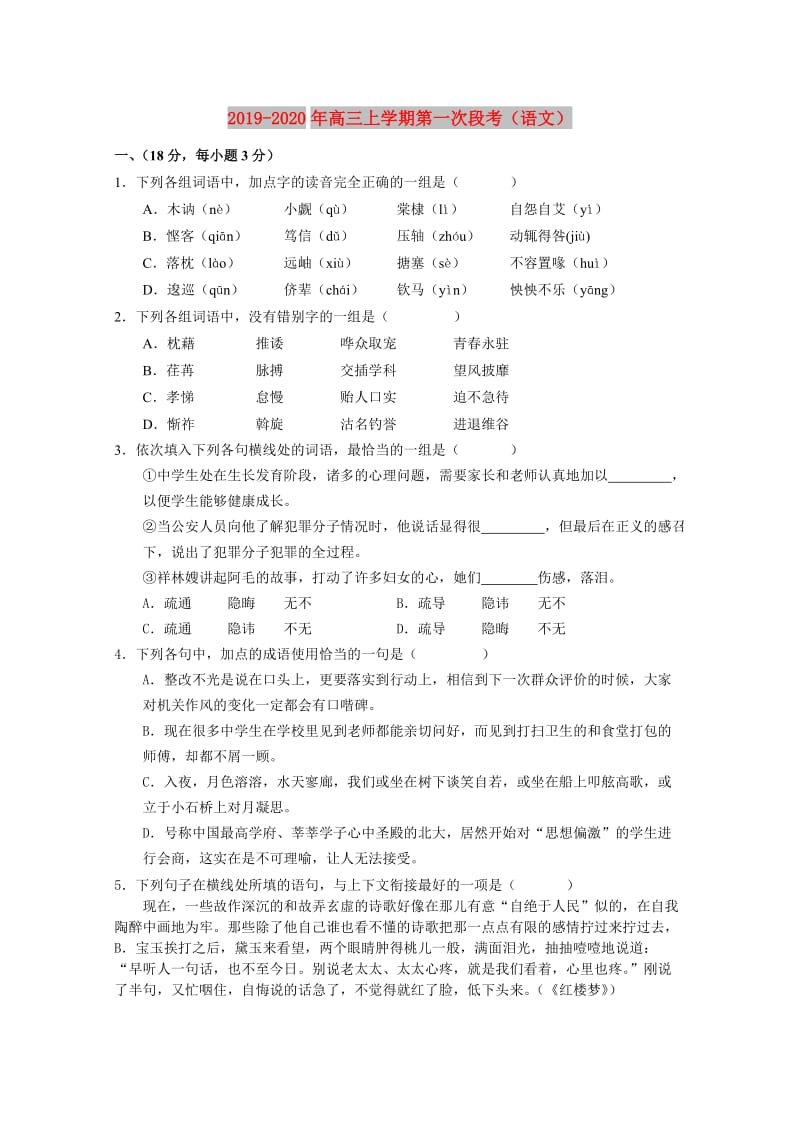 2019-2020年高三上学期第一次段考（语文）.doc_第1页