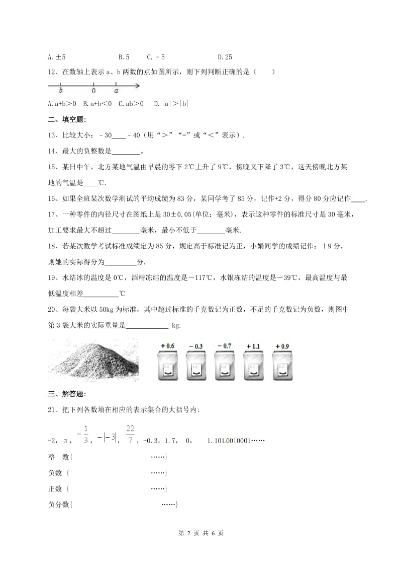 天津市南开区2017-2018学年七年级上《有理数》周测题含答案.doc_第2页