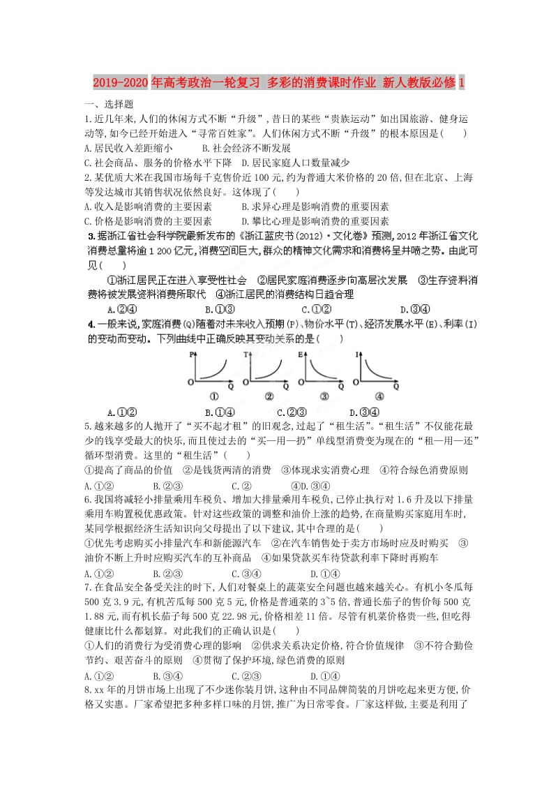 2019-2020年高考政治一轮复习 多彩的消费课时作业 新人教版必修1.doc_第1页