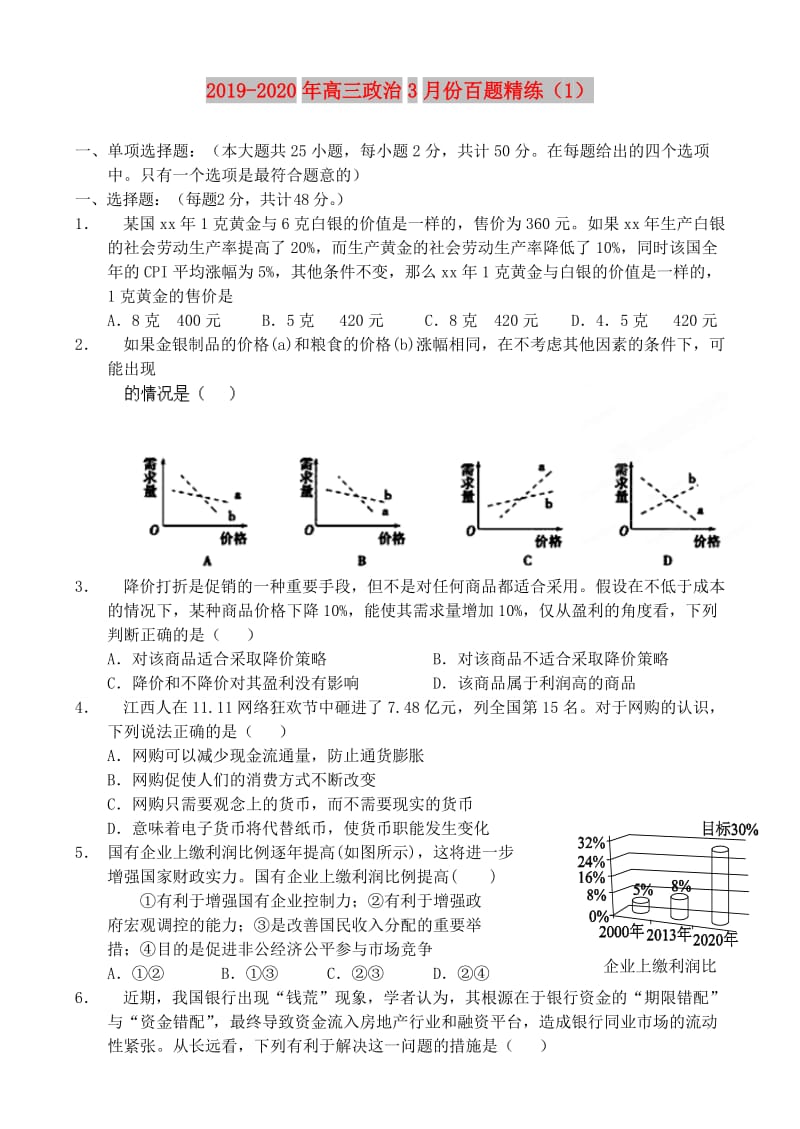 2019-2020年高三政治3月份百题精练（1）.doc_第1页