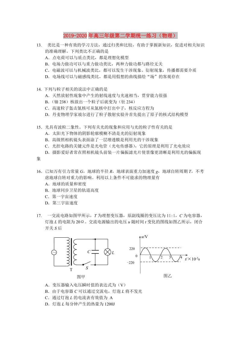 2019-2020年高三年级第二学期统一练习（物理）.doc_第1页