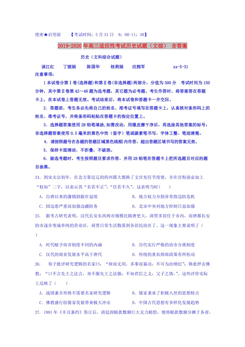 2019-2020年高三适应性考试历史试题（文综） 含答案.doc_第1页