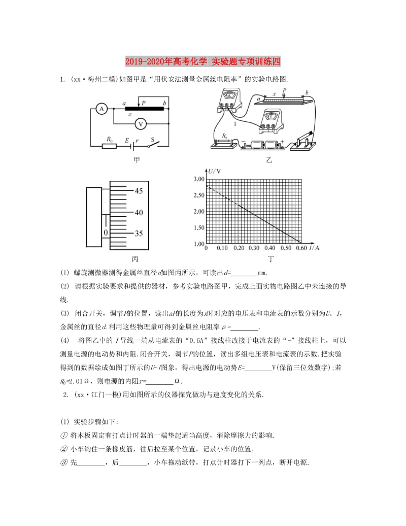 2019-2020年高考化学 实验题专项训练四.doc_第1页