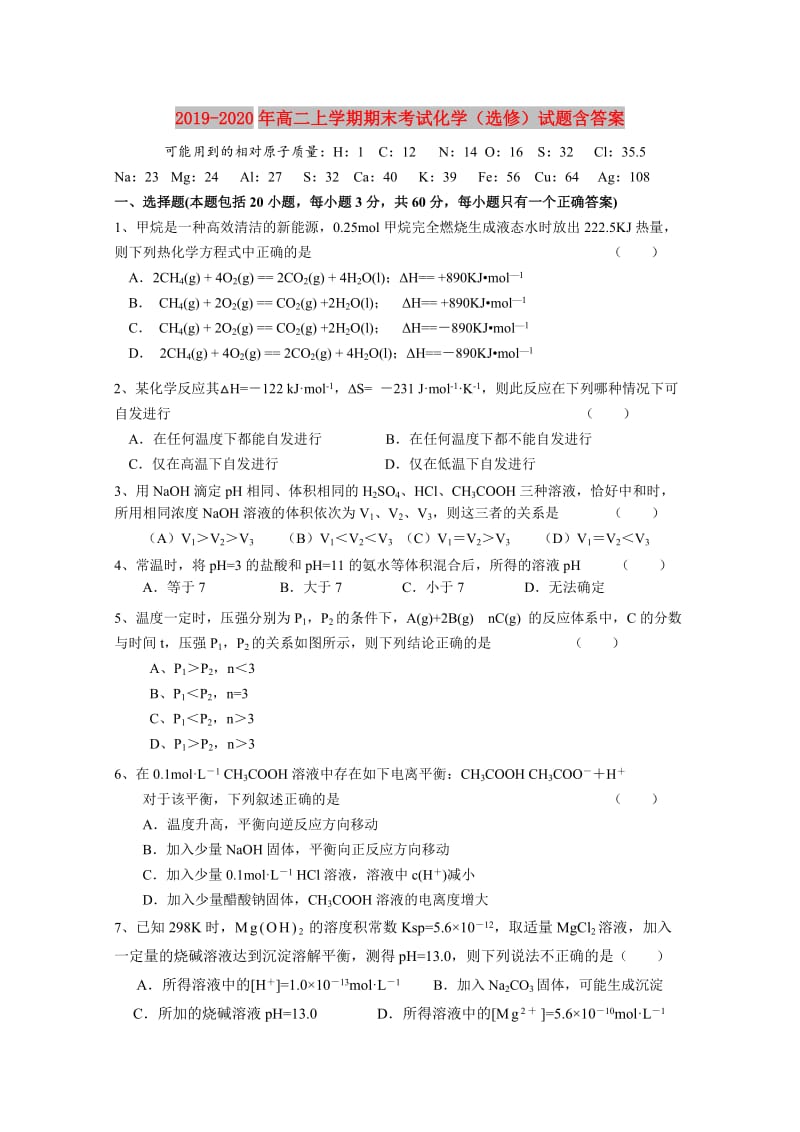 2019-2020年高二上学期期末考试化学（选修）试题含答案.doc_第1页