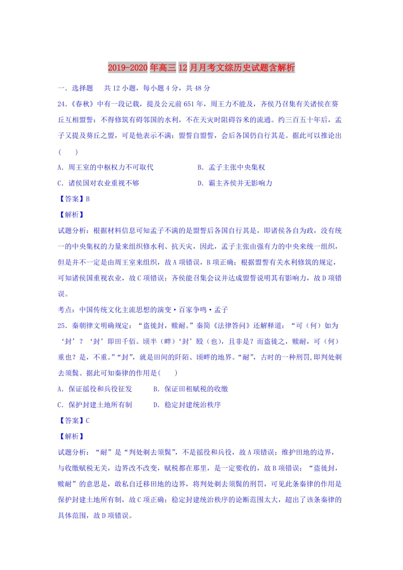 2019-2020年高三12月月考文综历史试题含解析.doc_第1页