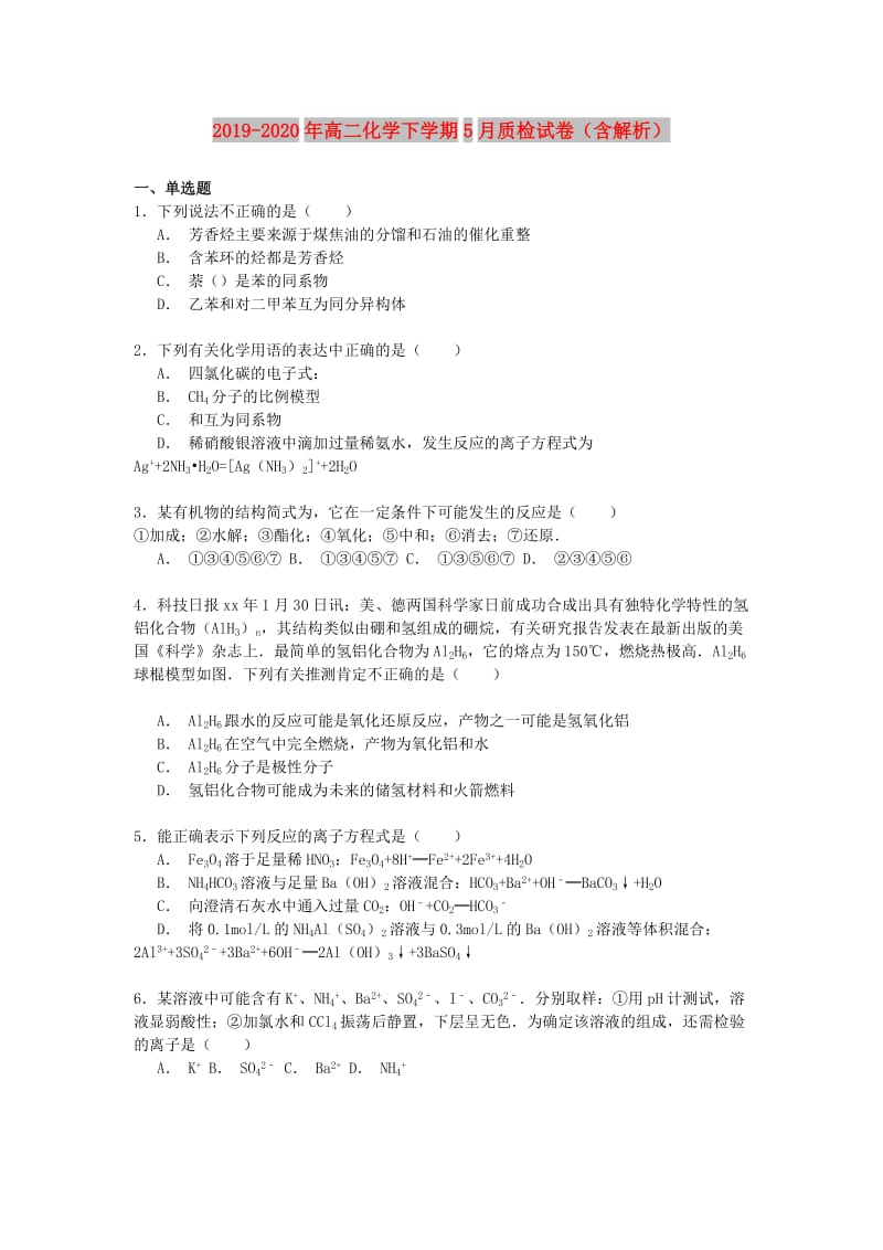 2019-2020年高二化学下学期5月质检试卷（含解析）.doc_第1页