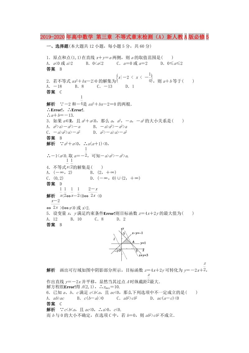 2019-2020年高中数学 第三章 不等式章末检测（A）新人教A版必修5.doc_第1页