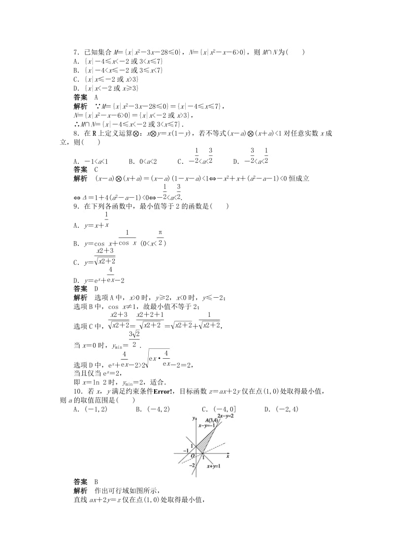 2019-2020年高中数学 第三章 不等式章末检测（A）新人教A版必修5.doc_第2页