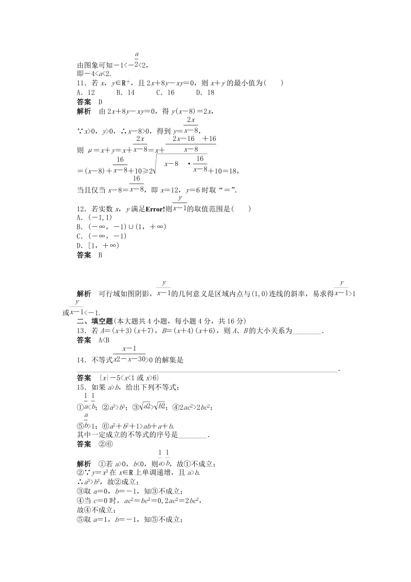 2019-2020年高中数学 第三章 不等式章末检测（A）新人教A版必修5.doc_第3页