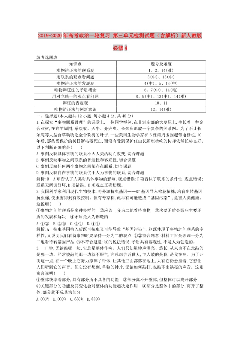 2019-2020年高考政治一轮复习 第三单元检测试题（含解析）新人教版必修4.doc_第1页