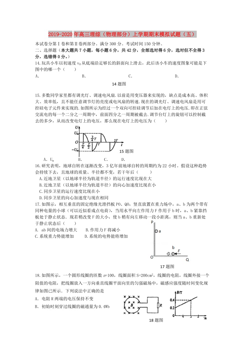 2019-2020年高三理综（物理部分）上学期期末模拟试题（五）.doc_第1页