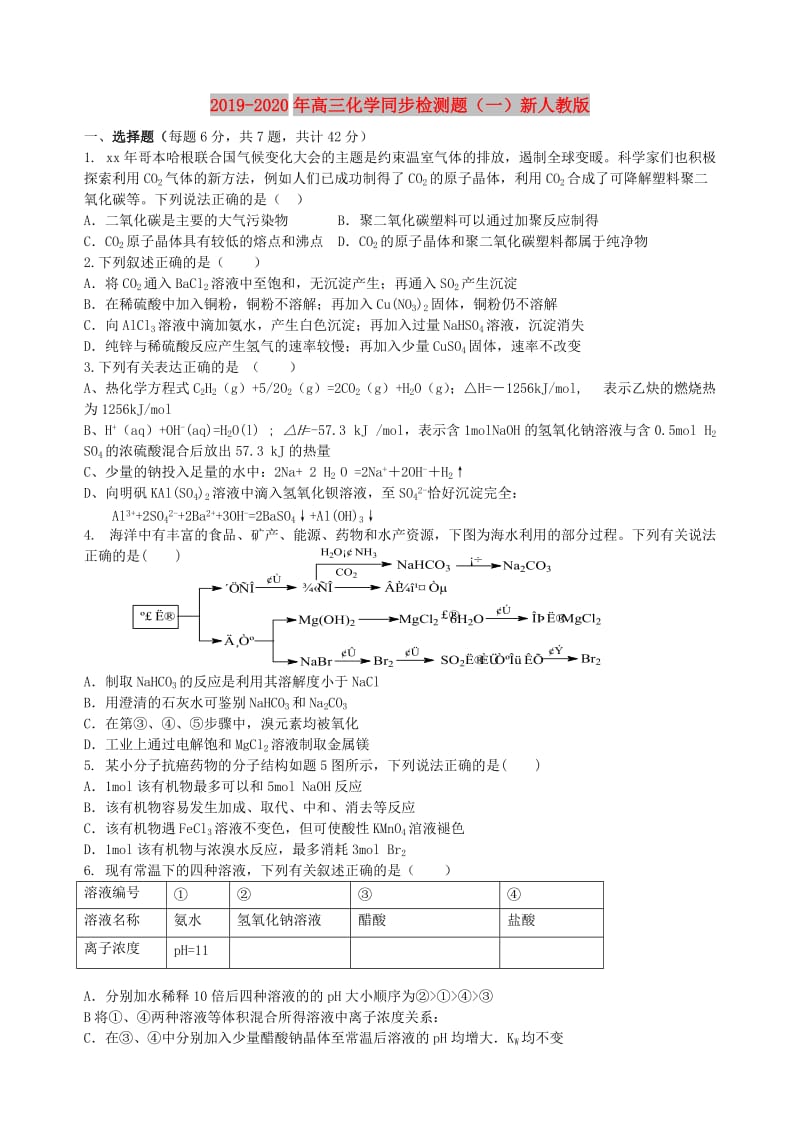 2019-2020年高三化学同步检测题（一）新人教版.doc_第1页