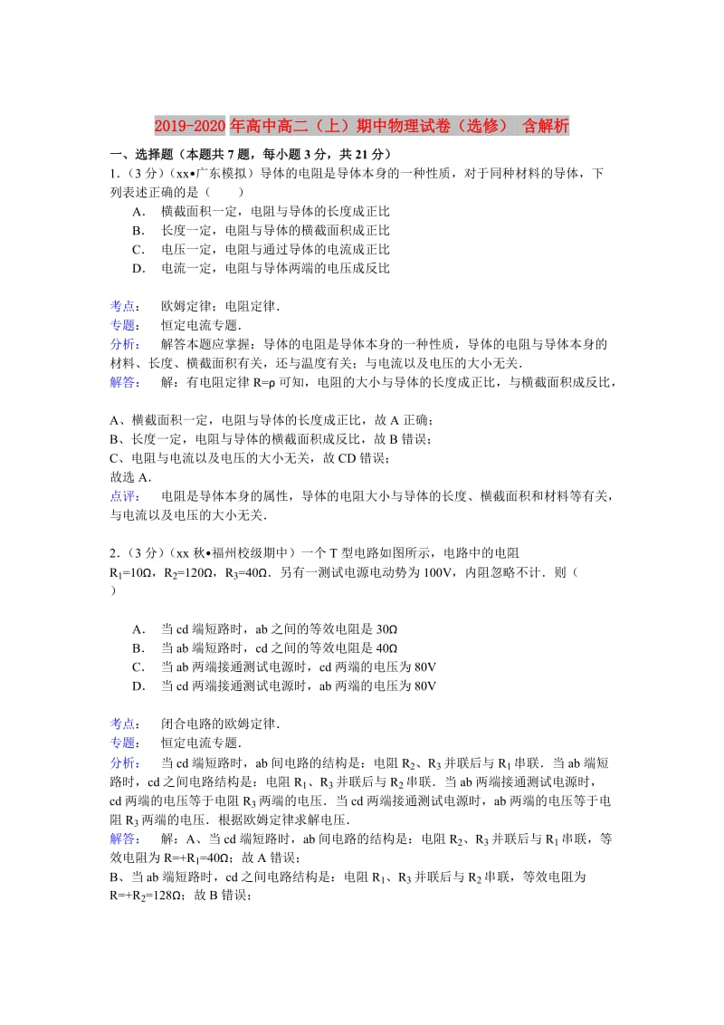 2019-2020年高中高二（上）期中物理试卷（选修） 含解析.doc_第1页