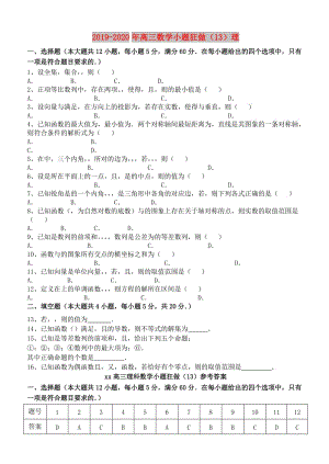 2019-2020年高三數(shù)學(xué)小題狂做（13）理.doc