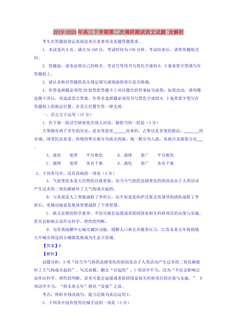 2019-2020年高三下学期第二次调研测试语文试题 含解析.doc_第1页