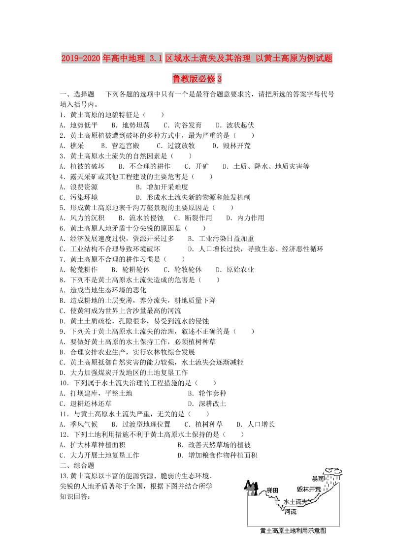 2019-2020年高中地理 3.1区域水土流失及其治理 以黄土高原为例试题 鲁教版必修3.doc_第1页