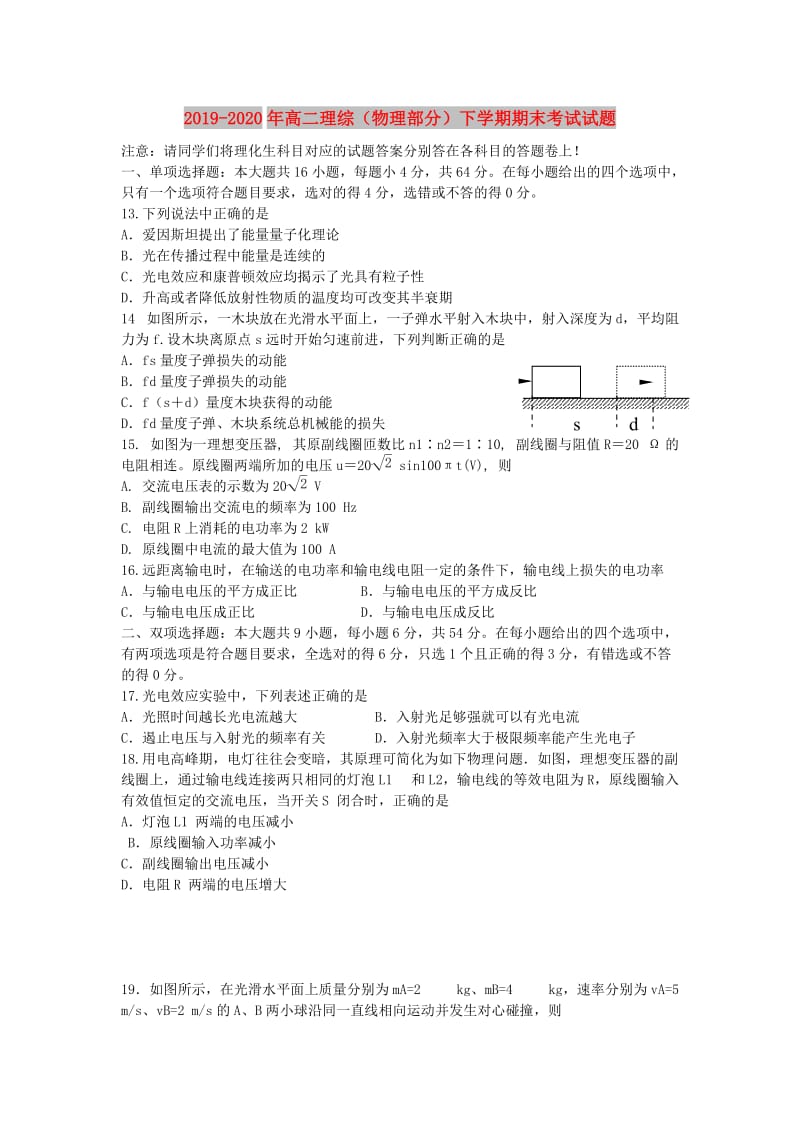 2019-2020年高二理综（物理部分）下学期期末考试试题.doc_第1页