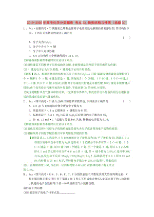 2019-2020年高考化學分類題庫 考點23 物質(zhì)結(jié)構(gòu)與性質(zhì)（選修3）.doc