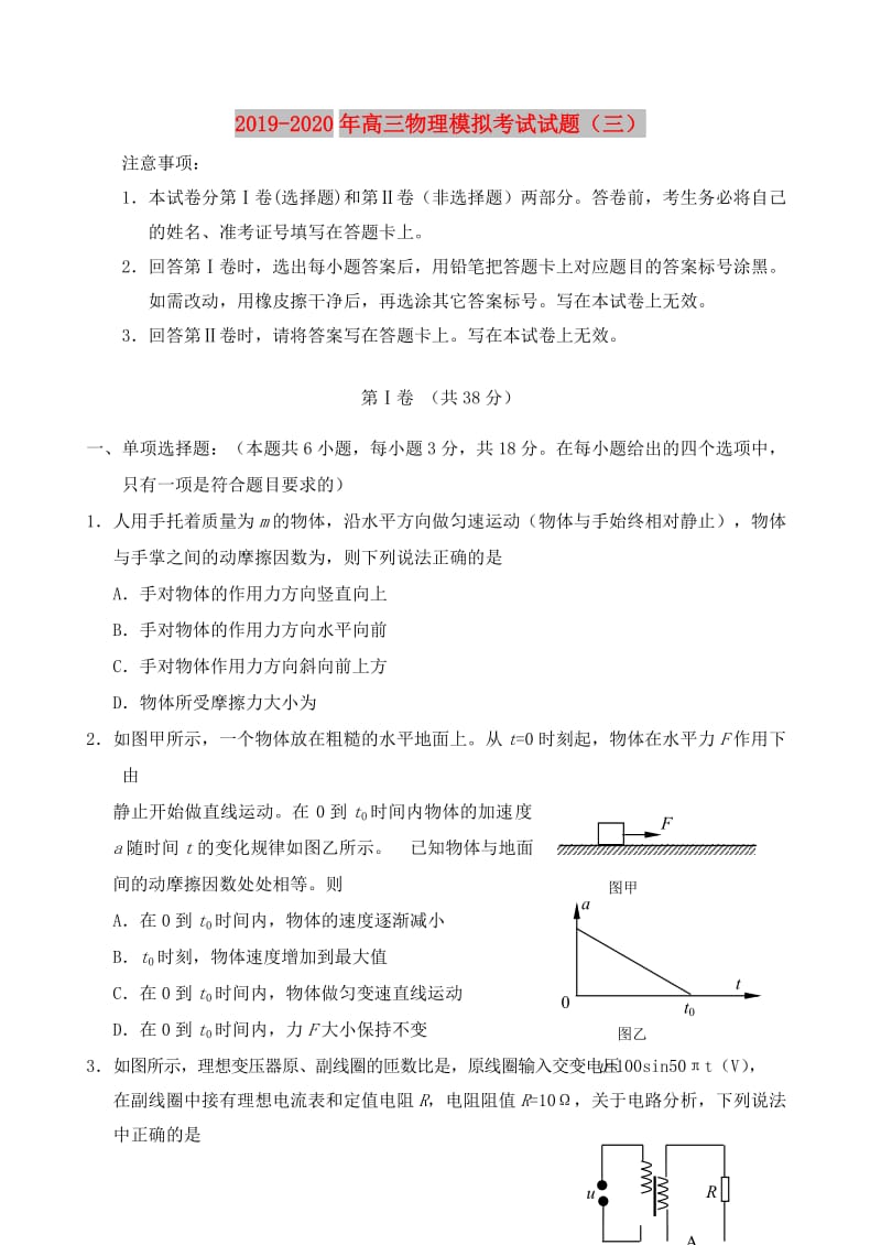 2019-2020年高三物理模拟考试试题（三）.doc_第1页