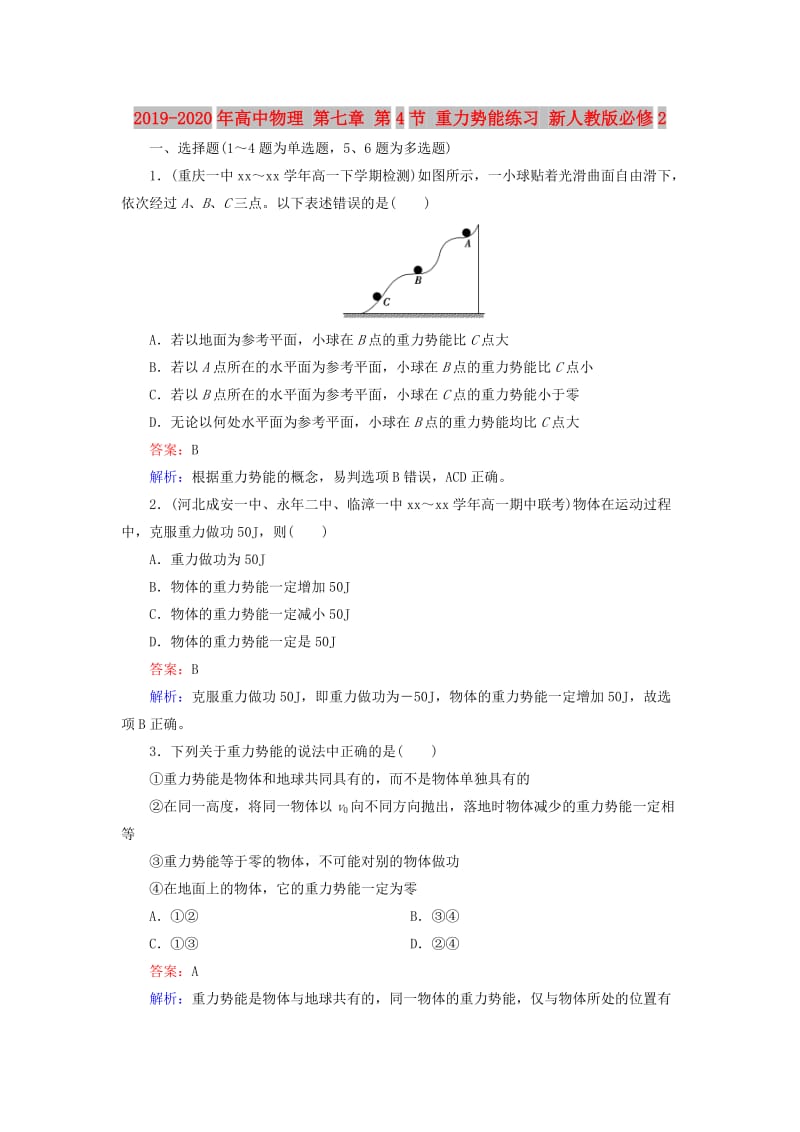 2019-2020年高中物理 第七章 第4节 重力势能练习 新人教版必修2.doc_第1页