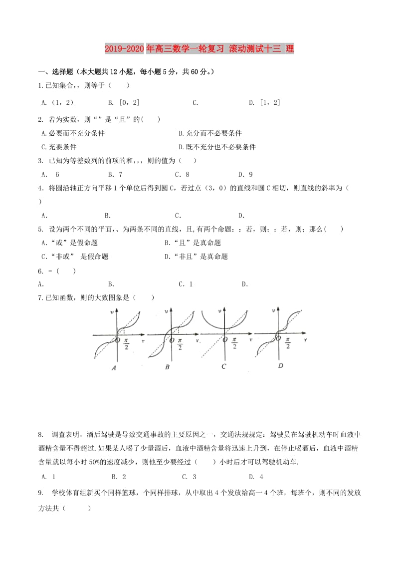 2019-2020年高三数学一轮复习 滚动测试十三 理.doc_第1页