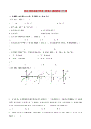 2019-2020年高三數(shù)學(xué)一輪復(fù)習(xí) 滾動(dòng)測(cè)試十三 理.doc