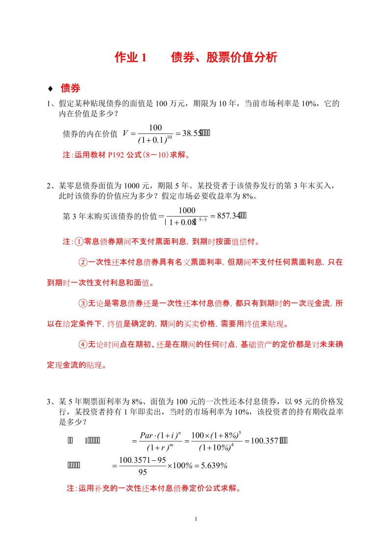 投资学作业及答案.doc_第1页