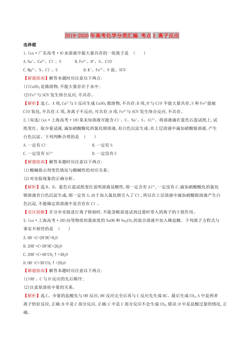 2019-2020年高考化学分类汇编 考点3 离子反应.doc_第1页