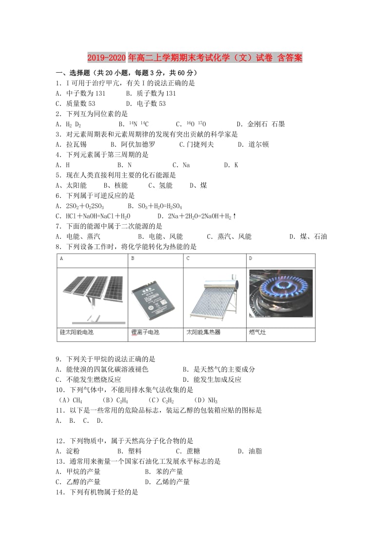 2019-2020年高二上学期期末考试化学（文）试卷 含答案.doc_第1页