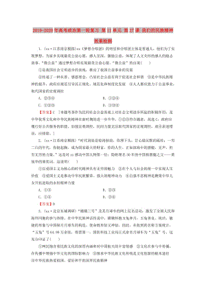 2019-2020年高考政治第一輪復(fù)習(xí) 第11單元 第27課 我們的民族精神效果檢測(cè).doc