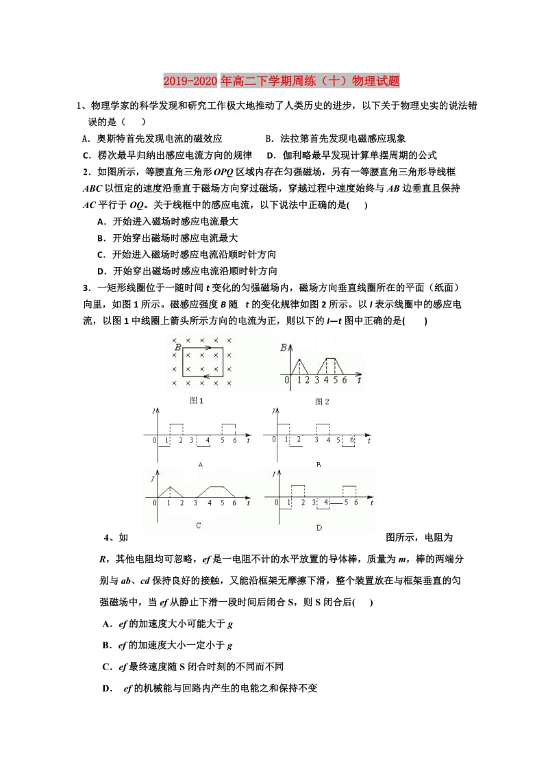 2019-2020年高二下学期周练（十）物理试题.doc_第1页