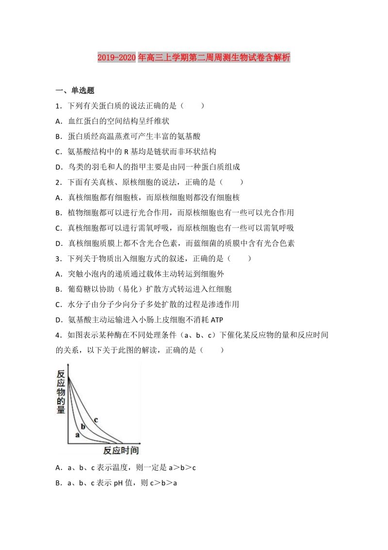 2019-2020年高三上学期第二周周测生物试卷含解析.doc_第1页