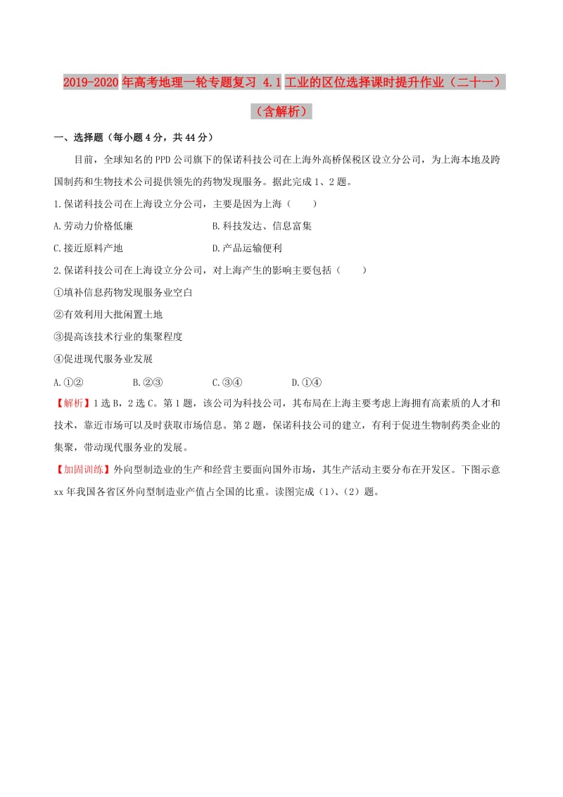 2019-2020年高考地理一轮专题复习 4.1工业的区位选择课时提升作业（二十一）（含解析）.doc_第1页