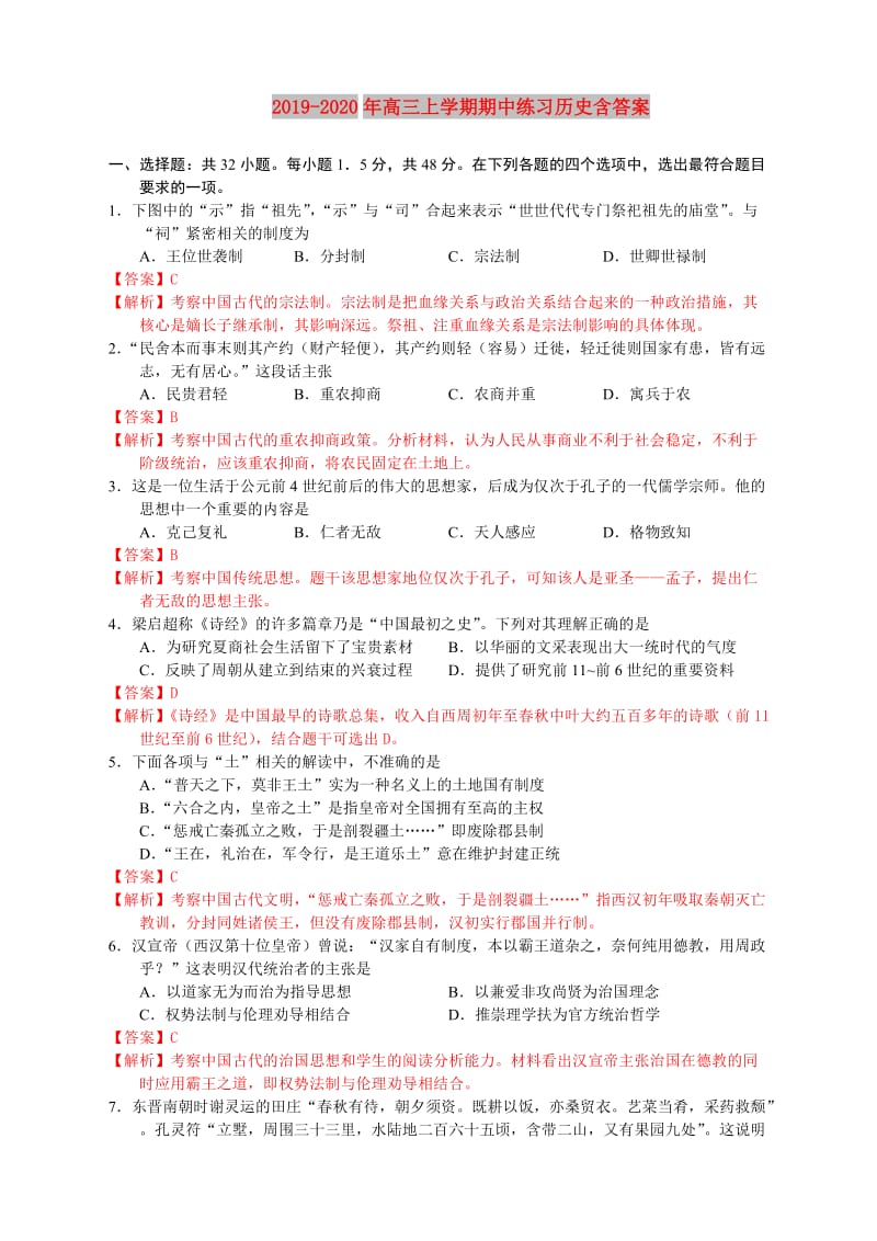 2019-2020年高三上学期期中练习历史含答案.doc_第1页