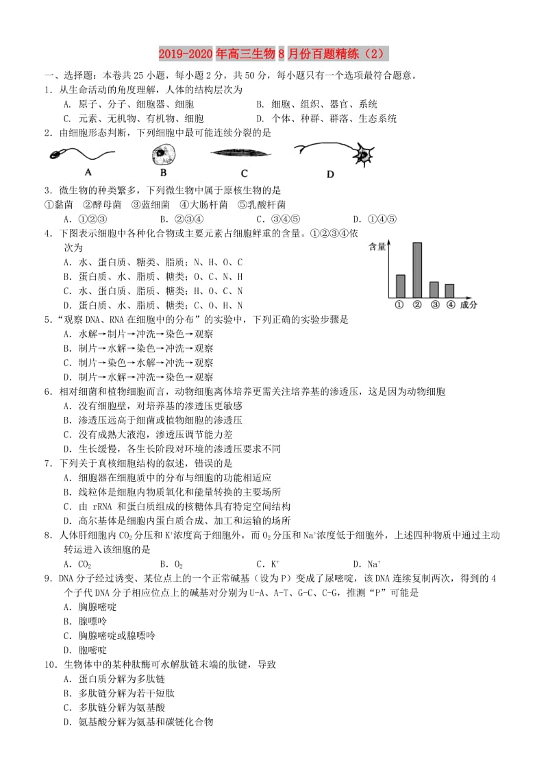 2019-2020年高三生物8月份百题精练（2）.doc_第1页