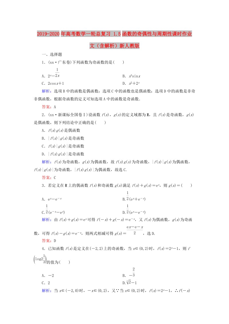 2019-2020年高考数学一轮总复习 1.5函数的奇偶性与周期性课时作业 文（含解析）新人教版.doc_第1页