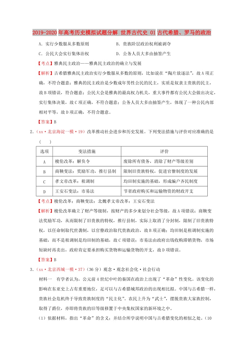 2019-2020年高考历史模拟试题分解 世界古代史 01古代希腊、罗马的政治.doc_第1页