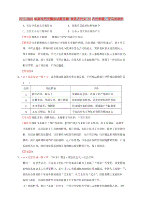 2019-2020年高考?xì)v史模擬試題分解 世界古代史 01古代希臘、羅馬的政治.doc