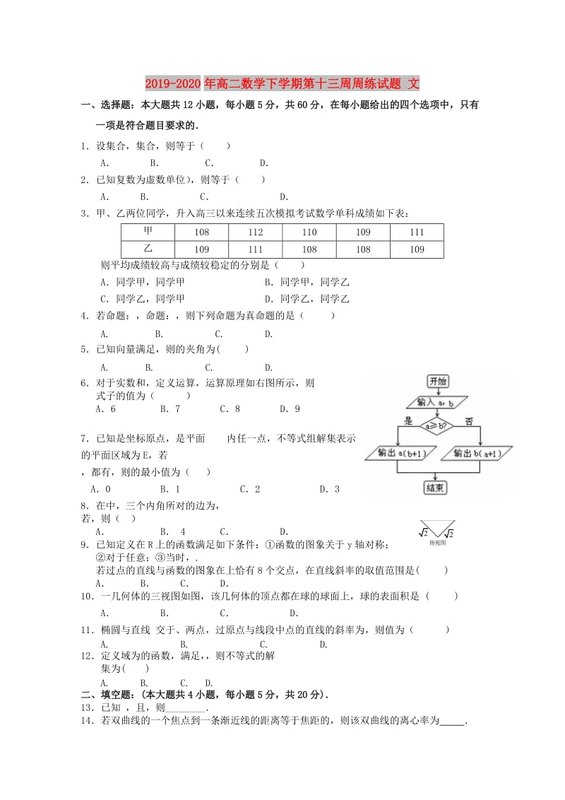 2019-2020年高二数学下学期第十三周周练试题 文.doc_第1页