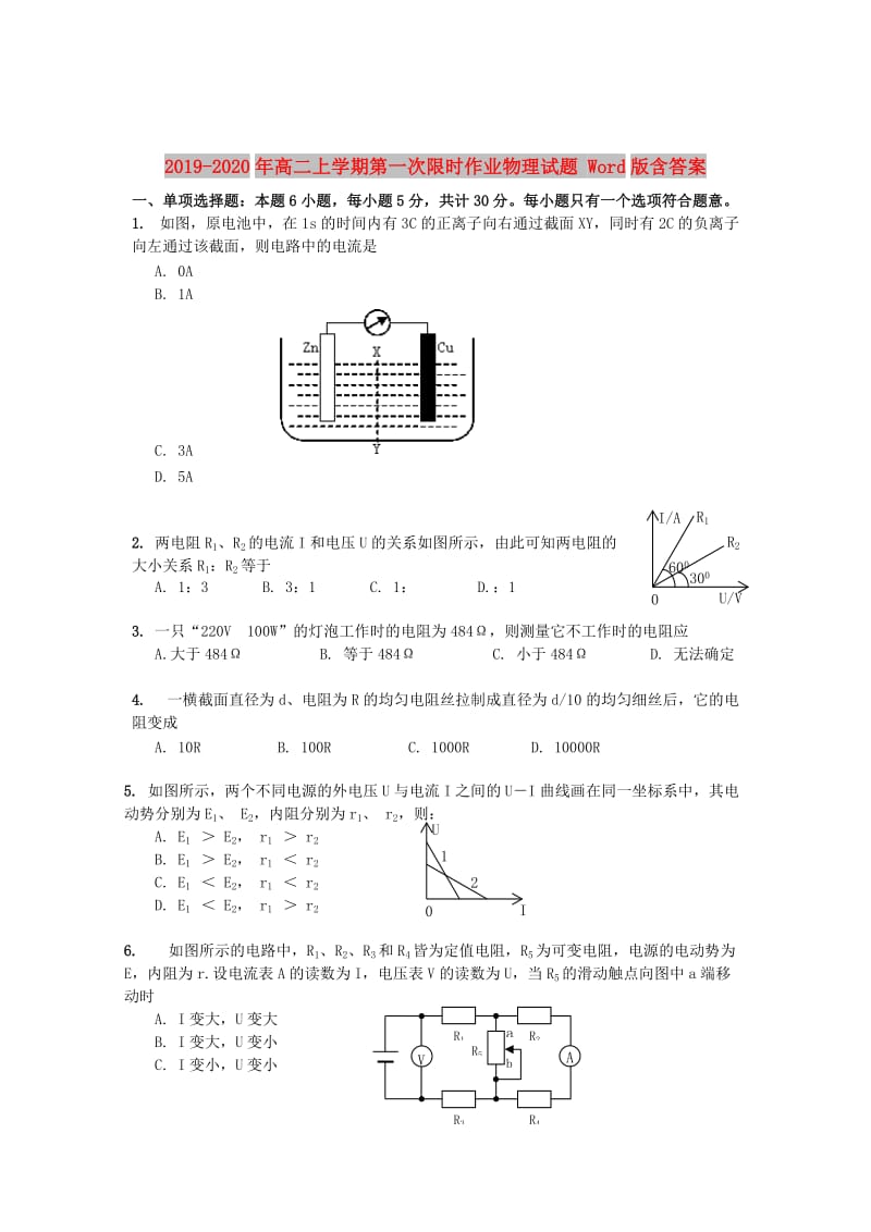 2019-2020年高二上学期第一次限时作业物理试题 Word版含答案.doc_第1页