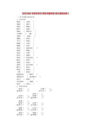 2019-2020年高中語(yǔ)文 特色專(zhuān)題訓(xùn)練 新人教版必修2.doc