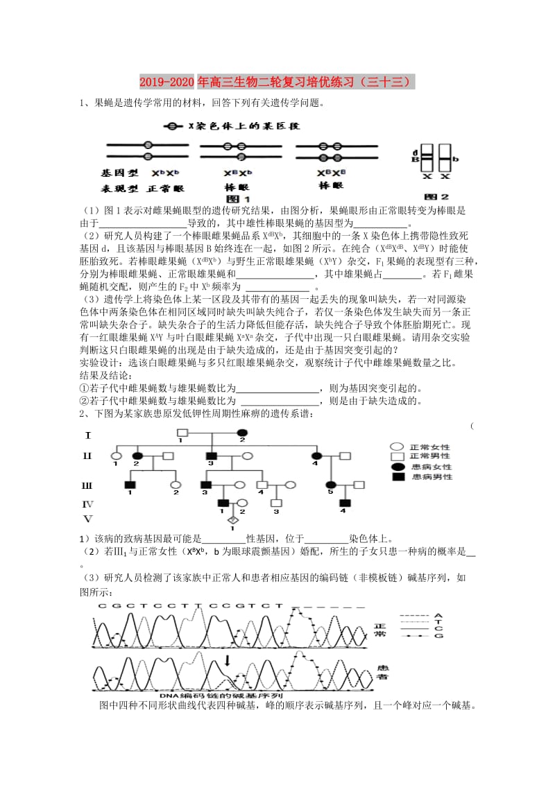 2019-2020年高三生物二轮复习培优练习（三十三）.doc_第1页