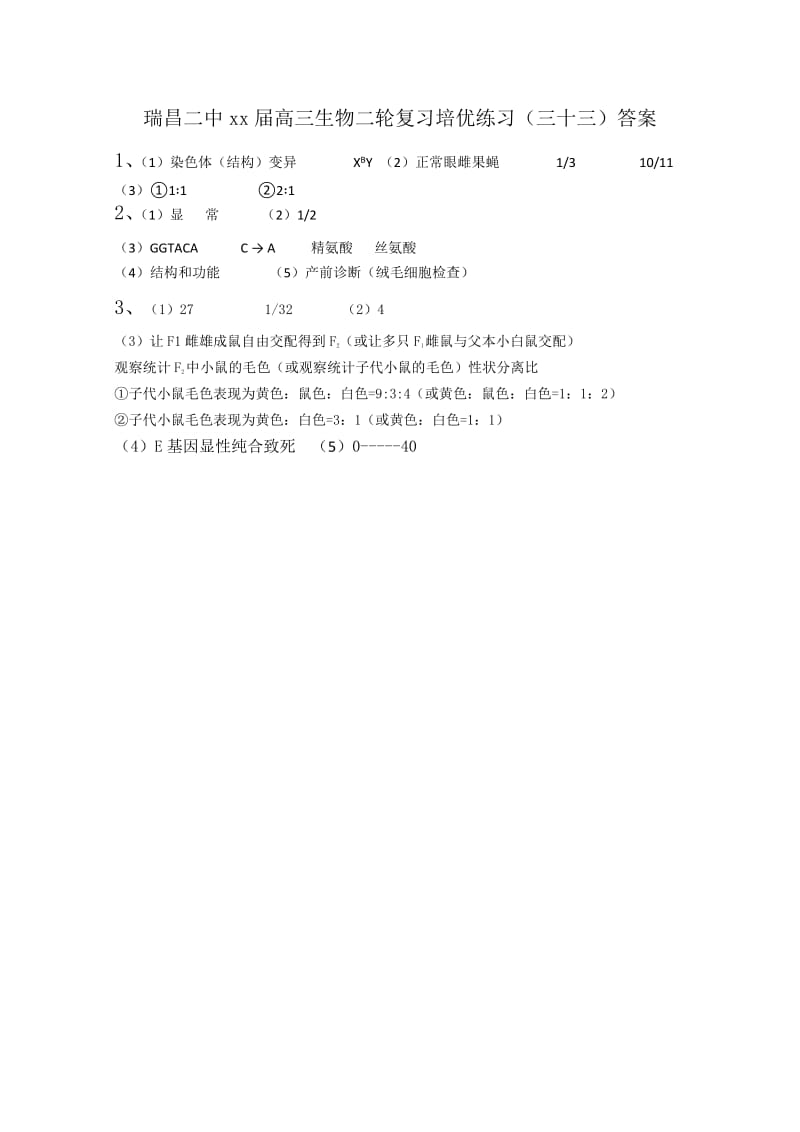 2019-2020年高三生物二轮复习培优练习（三十三）.doc_第3页