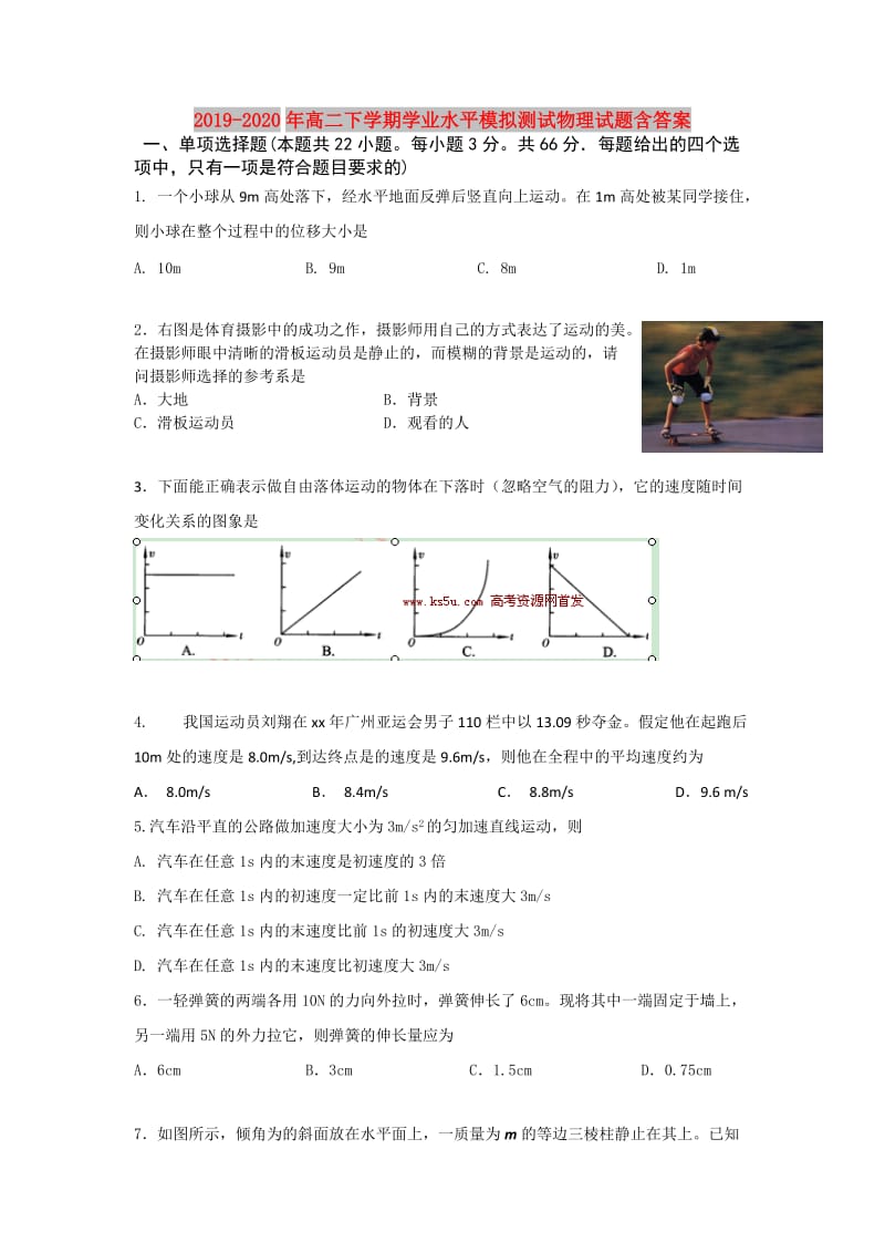 2019-2020年高二下学期学业水平模拟测试物理试题含答案.doc_第1页