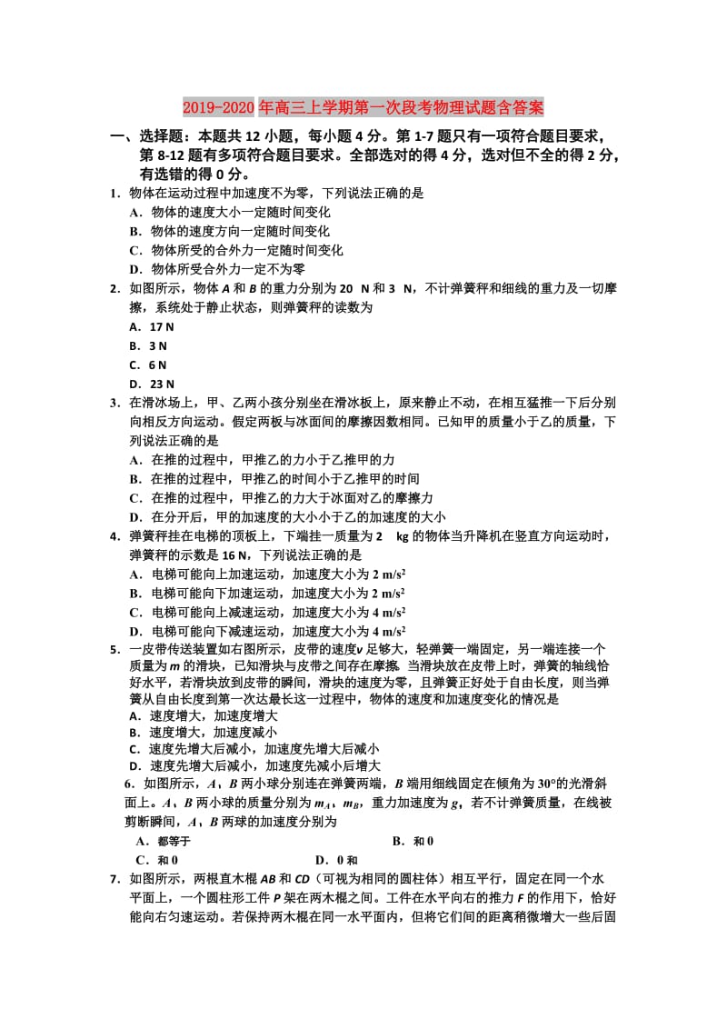 2019-2020年高三上学期第一次段考物理试题含答案.doc_第1页