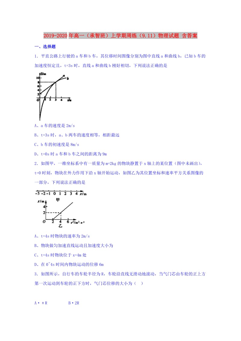 2019-2020年高一（承智班）上学期周练（9.11）物理试题 含答案.doc_第1页