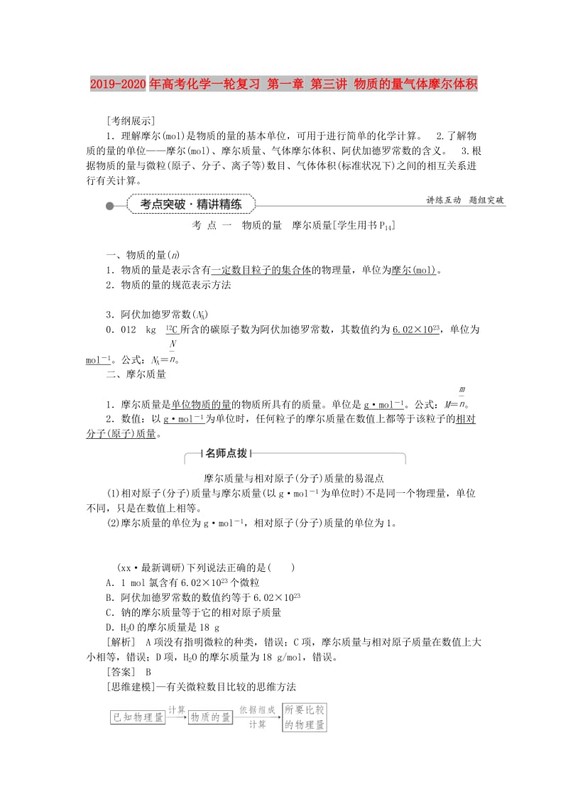 2019-2020年高考化学一轮复习 第一章 第三讲 物质的量气体摩尔体积.doc_第1页