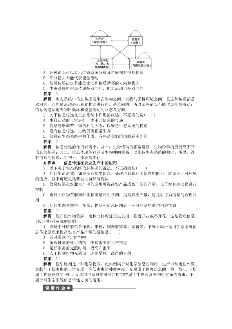 2019-2020年高中生物 第五章 第24课时 生态系统的信息传递课时作业 新人教版必修3.doc_第2页